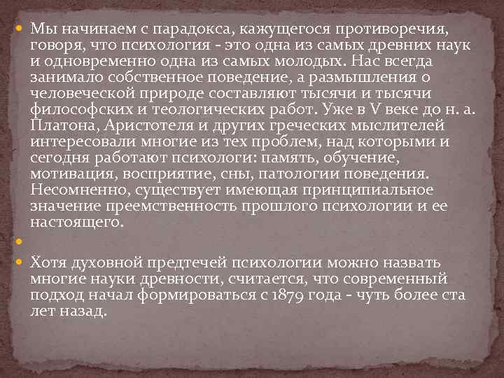  Мы начинаем с парадокса, кажущегося противоречия, говоря, что психология это одна из самых