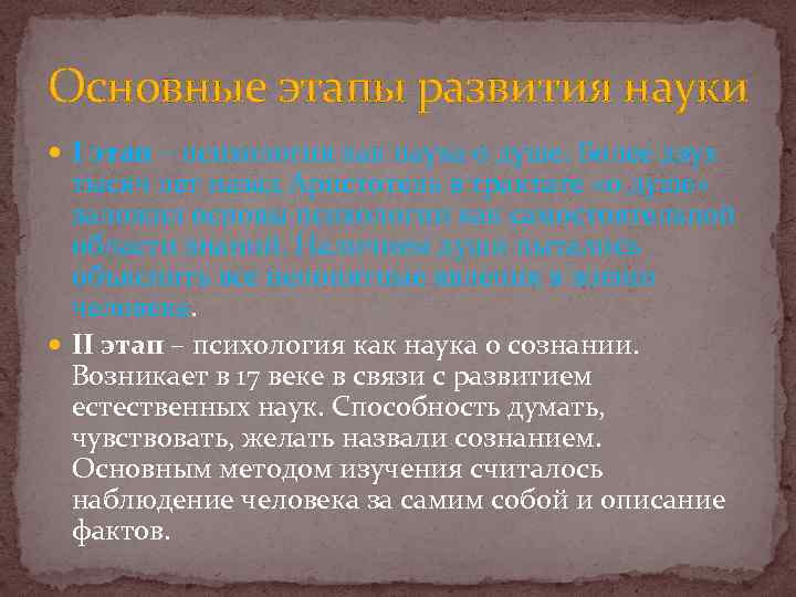 Основные этапы развития науки I этап – психология как наука о душе. Более двух