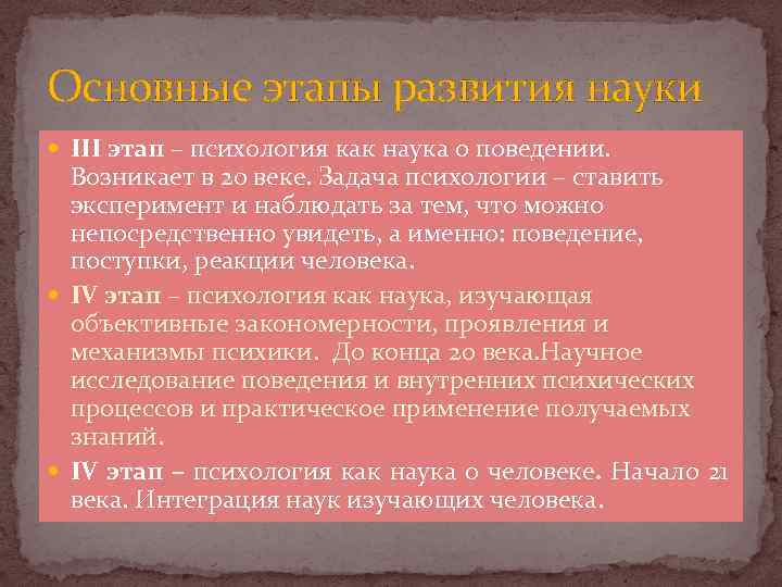 Основные этапы развития науки III этап – психология как наука о поведении. Возникает в