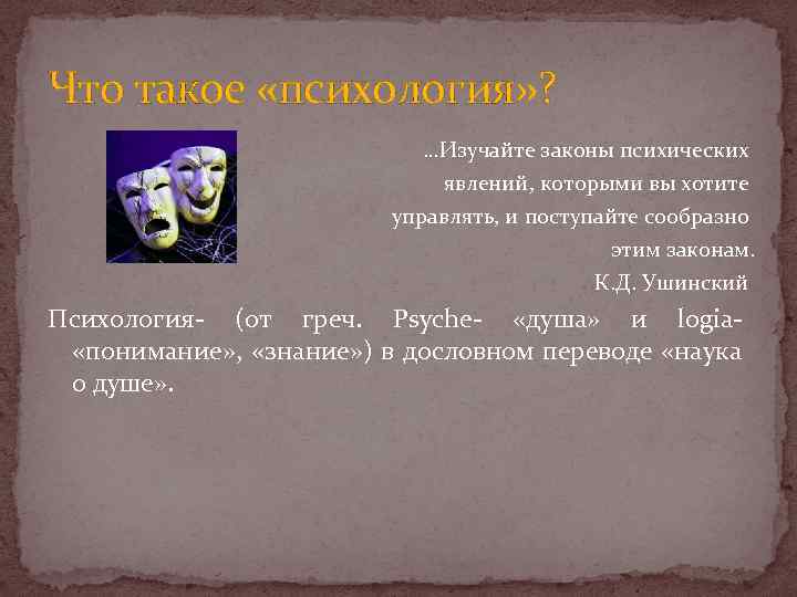 Что такое «психология» ? …Изучайте законы психических явлений, которыми вы хотите управлять, и поступайте