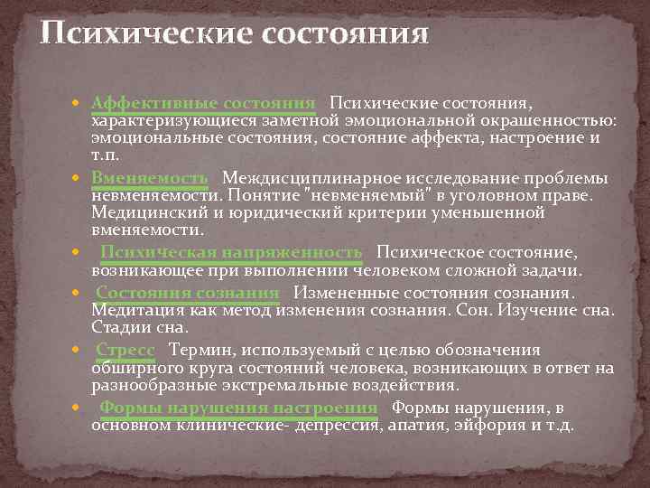 Аффект невменяемость. Аффективные психические состояния. Аффективное состояние. Специфические состояния психики. Психическое состояние характеризуют.