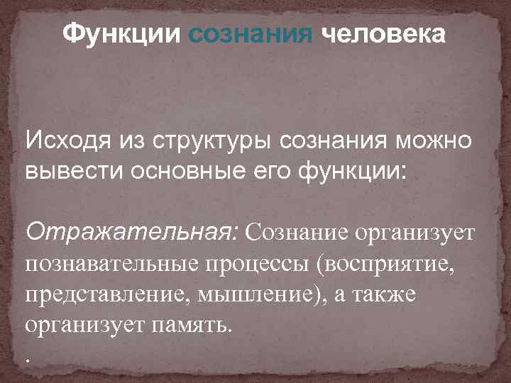 Функции сознания человека Исходя из структуры сознания можно вывести основные его функции: Отражательная: Сознание