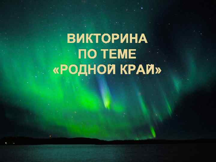 ВИКТОРИНА ПО ТЕМЕ «РОДНОЙ КРАЙ» 