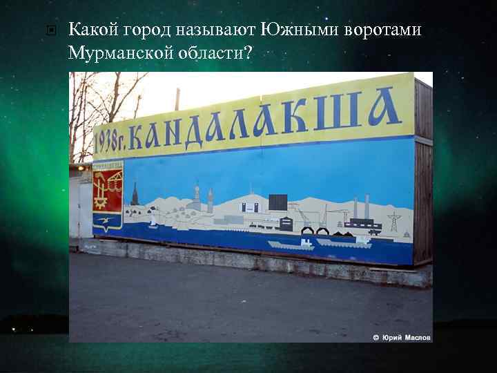  Какой город называют Южными воротами Мурманской области? 
