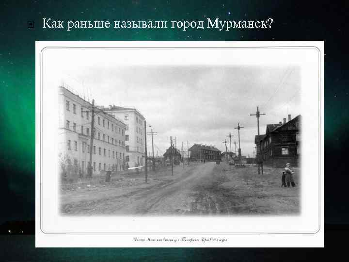  Как раньше называли город Мурманск? 
