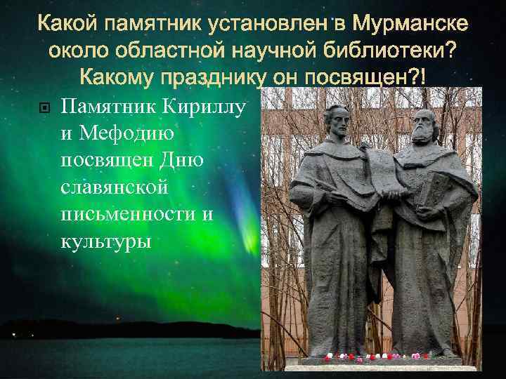 Какой памятник установлен в Мурманске около областной научной библиотеки? Какому празднику он посвящен? Памятник