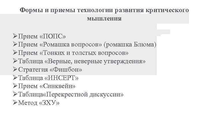 Формы и приемы технологии развития критического мышления Прием «ПОПС» Прием «Ромашка вопросов» (ромашка Блюма)