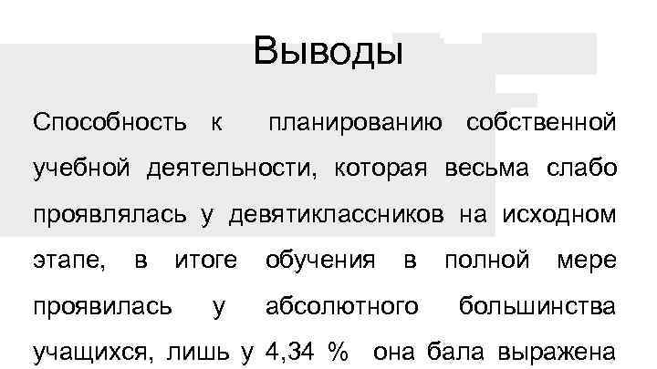 Выводы Способность к планированию собственной учебной деятельности, которая весьма слабо проявлялась у девятиклассников на