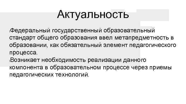 Актуальность Федеральный государственный образовательный стандарт общего образования ввел метапредметность в образовании, как обязательный элемент