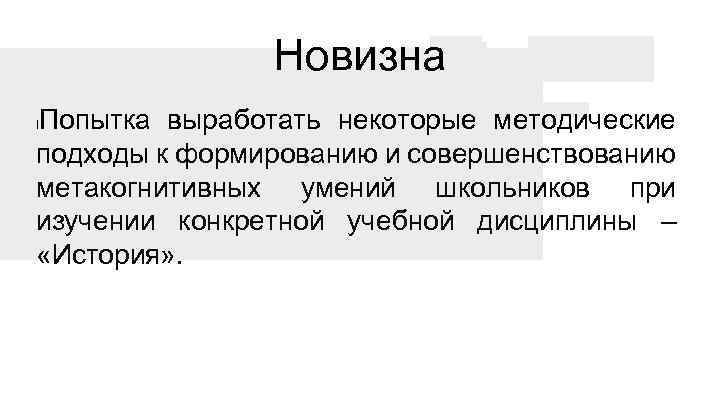 Новизна Попытка выработать некоторые методические подходы к формированию и совершенствованию метакогнитивных умений школьников при