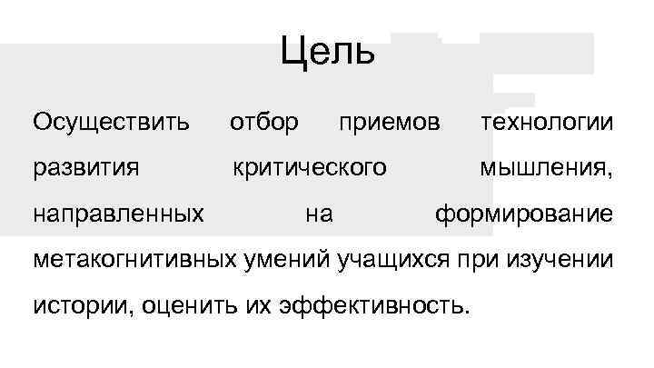 Цель Осуществить отбор развития критического направленных приемов на технологии мышления, формирование метакогнитивных умений учащихся