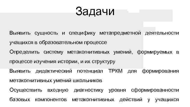 Задачи Выявить сущность и специфику метапредметной деятельности учащихся в образовательном процессе Определить систему метакогнитивных