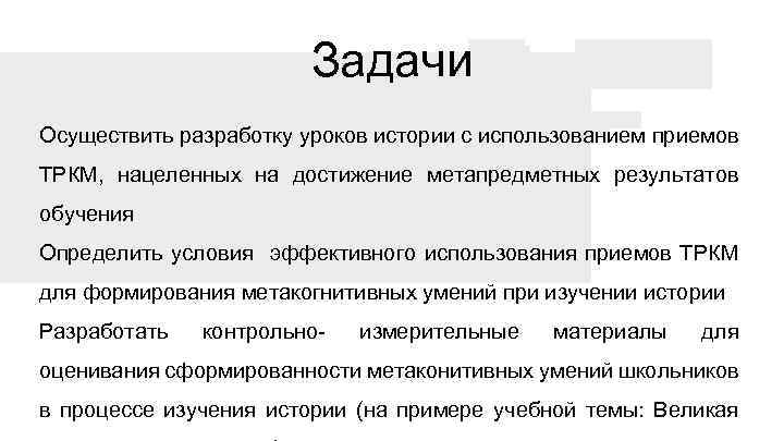 Задачи Осуществить разработку уроков истории с использованием приемов ТРКМ, нацеленных на достижение метапредметных результатов