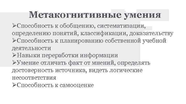 Метакогнитивные умения Способность к обобщению, систематизации, определению понятий, классификации, доказательству Способность к планированию собственной