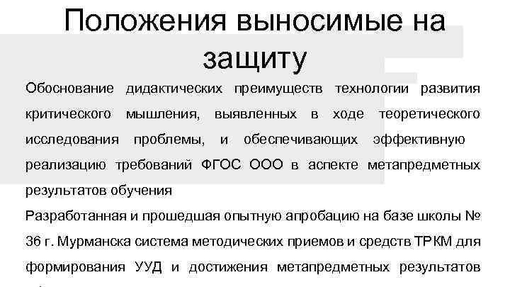 Положения выносимые на защиту Обоснование дидактических преимуществ технологии развития критического исследования мышления, проблемы, выявленных