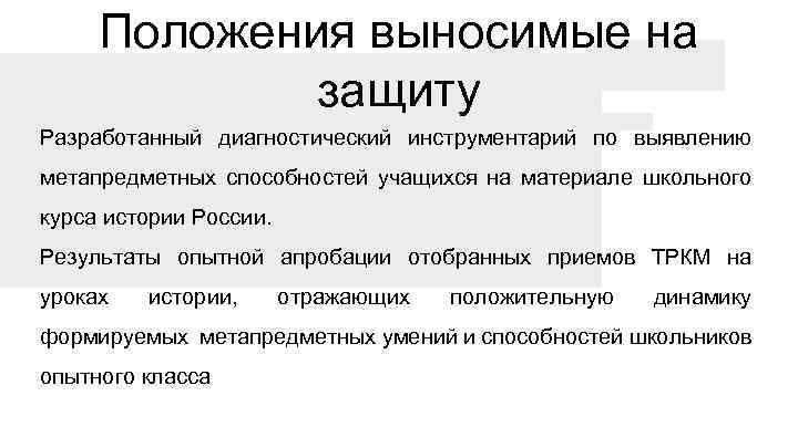 Положения выносимые на защиту Разработанный диагностический инструментарий по выявлению метапредметных способностей учащихся на материале