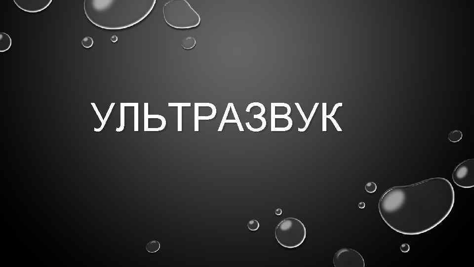 УЛЬТРАЗВУК 