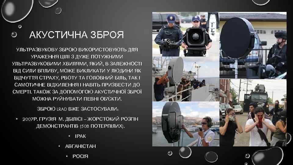 АКУСТИЧНА ЗБРОЯ УЛЬТРАЗВУКОВУ ЗБРОЮ ВИКОРИСТОВУЮТЬ ДЛЯ УРАЖЕННЯ ЦІЛІ З ДУЖЕ ПОТУЖНИМИ УЛЬТРАЗВУКОВИМИ ХВИЛЯМИ, ЯКИЙ,