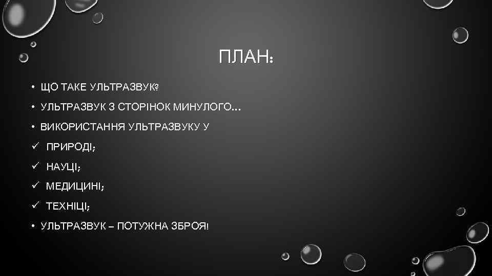 ПЛАН: • ЩО ТАКЕ УЛЬТРАЗВУК? • УЛЬТРАЗВУК З СТОРІНОК МИНУЛОГО… • ВИКОРИСТАННЯ УЛЬТРАЗВУКУ У