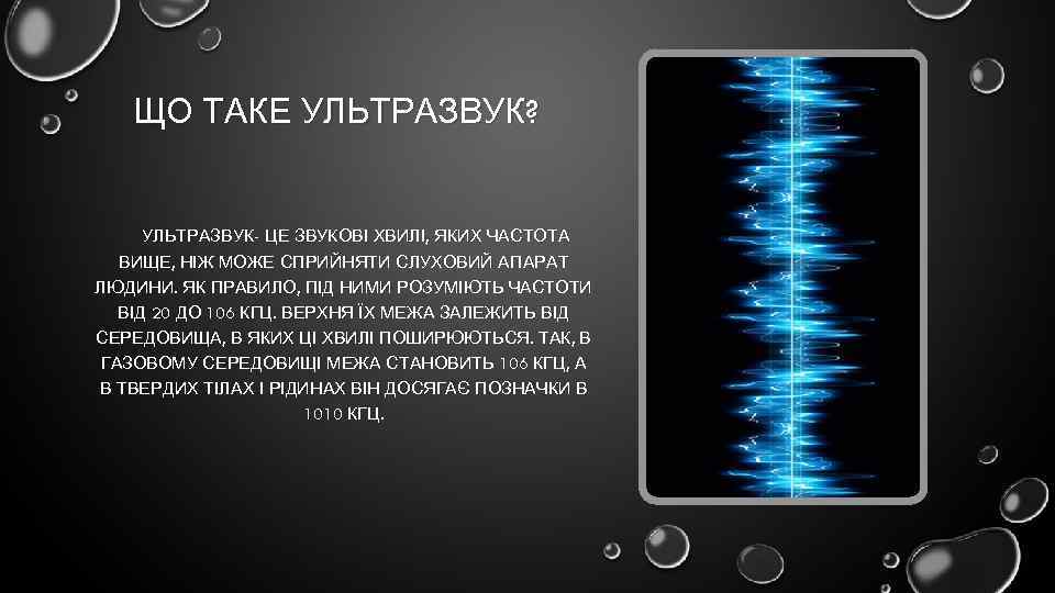 ЩО ТАКЕ УЛЬТРАЗВУК? УЛЬТРАЗВУК- ЦЕ ЗВУКОВІ ХВИЛІ, ЯКИХ ЧАСТОТА ВИЩЕ, НІЖ МОЖЕ СПРИЙНЯТИ СЛУХОВИЙ