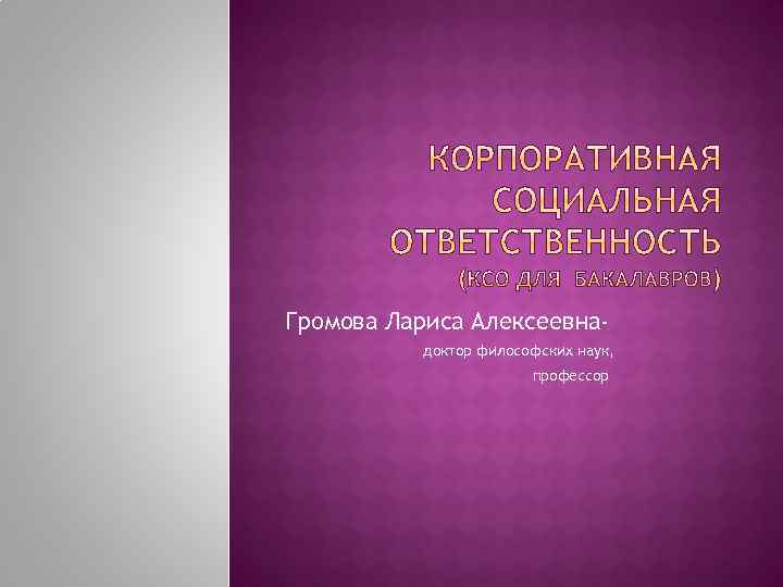 Громова Лариса Алексеевнадоктор философских наук, профессор 