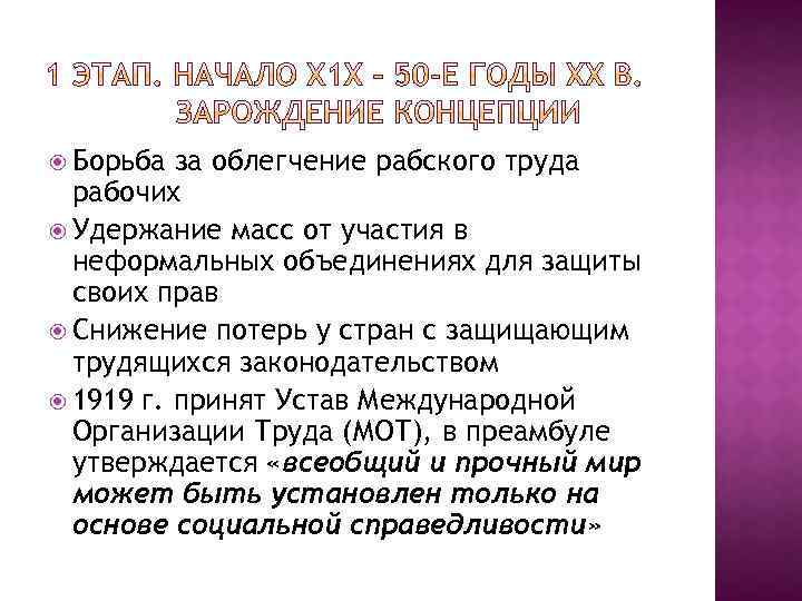  Борьба за облегчение рабского труда рабочих Удержание масс от участия в неформальных объединениях