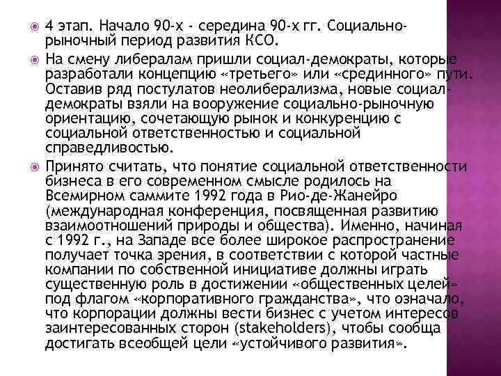  4 этап. Начало 90 -х - середина 90 -х гг. Социальнорыночный период развития