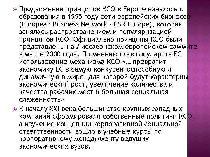 Продвижение принципов КСО в Европе началось с образования в 1995 году сети европейских бизнесов