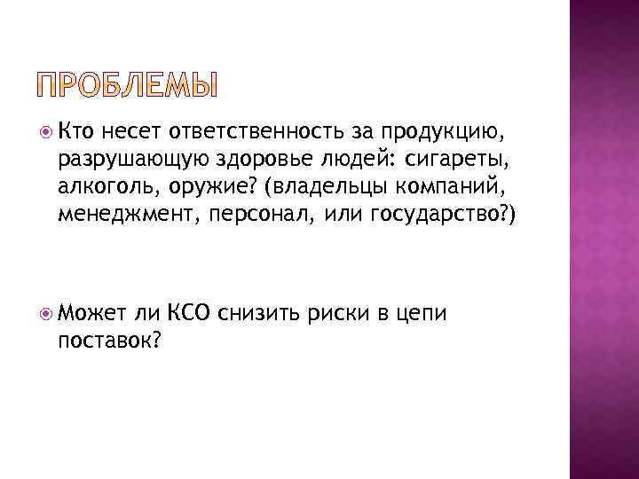  Кто несет ответственность за продукцию, разрушающую здоровье людей: сигареты, алкоголь, оружие? (владельцы компаний,