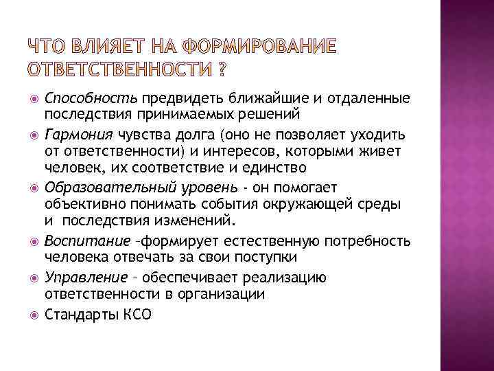  Способность предвидеть ближайшие и отдаленные последствия принимаемых решений Гармония чувства долга (оно не