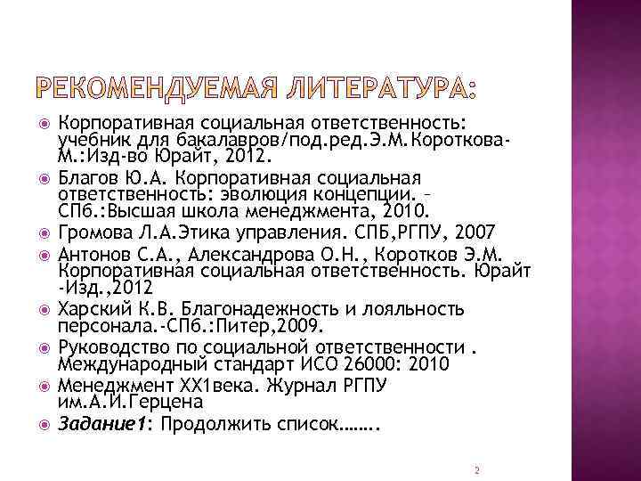  Корпоративная социальная ответственность: учебник для бакалавров/под. ред. Э. М. Короткова. М. : Изд-во