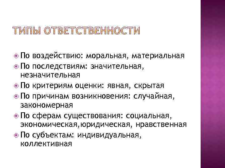  По воздействию: моральная, материальная По последствиям: значительная, незначительная По критериям оценки: явная, скрытая