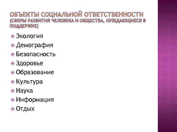  Экология Демография Безопасность Здоровье Образование Культура Наука Информация Отдых 