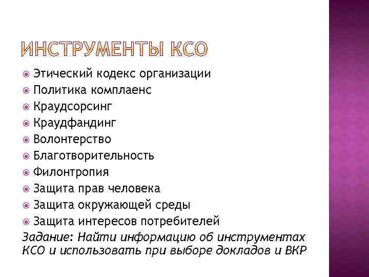 Этический кодекс организации Политика комплаенс Краудсорсинг Краудфандинг Волонтерство Благотворительность Филонтропия Защита прав человека Защита