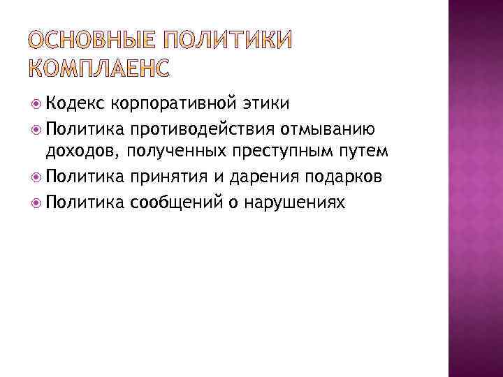  Кодекс корпоративной этики Политика противодействия отмыванию доходов, полученных преступным путем Политика принятия и