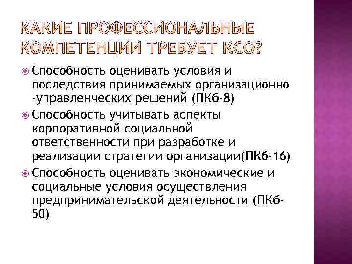  Способность оценивать условия и последствия принимаемых организационно -управленческих решений (ПКб-8) Способность учитывать аспекты