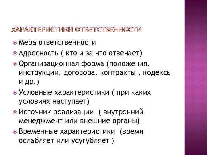  Мера ответственности Адресность ( кто и за что отвечает) Организационная форма (положения, инструкции,