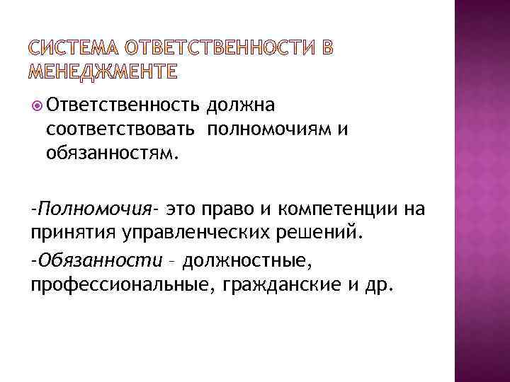  Ответственность должна соответствовать полномочиям и обязанностям. -Полномочия- это право и компетенции на принятия