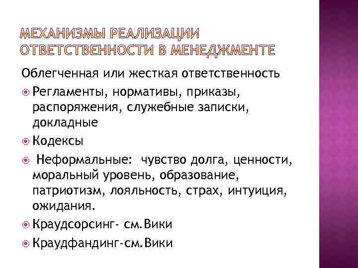 Облегченная или жесткая ответственность Регламенты, нормативы, приказы, распоряжения, служебные записки, докладные Кодексы Неформальные: чувство