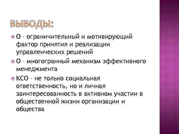  О – ограничительный и мотивирующий фактор принятия и реализации управленческих решений О –