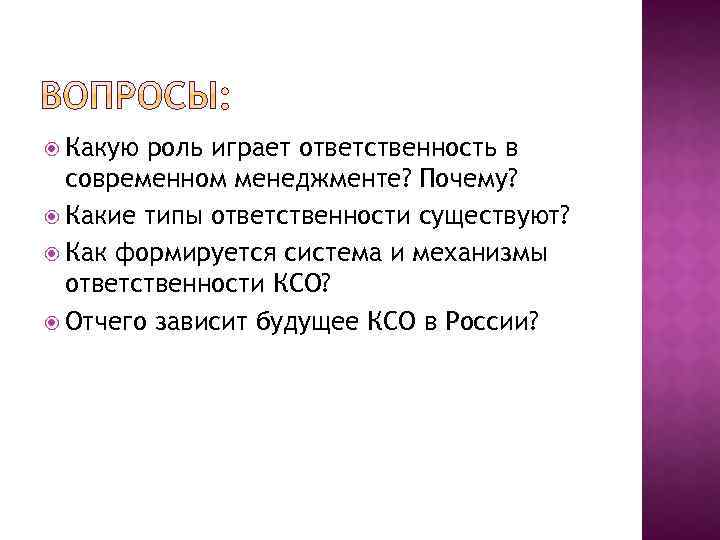  Какую роль играет ответственность в современном менеджменте? Почему? Какие типы ответственности существуют? Как