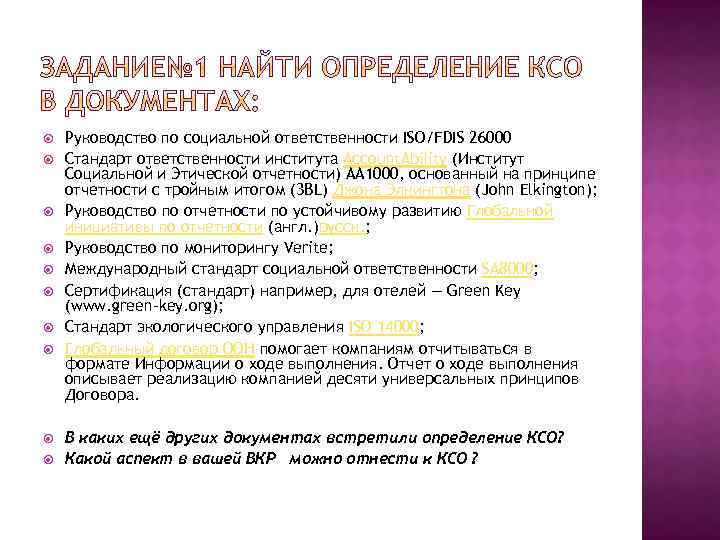  Руководство по социальной ответственности ISO/FDIS 26000 Стандарт ответственности института Account. Ability (Институт Социальной