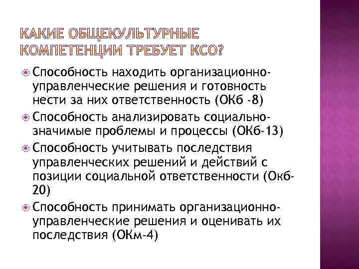  Способность находить организационноуправленческие решения и готовность нести за них ответственность (ОКб -8) Способность