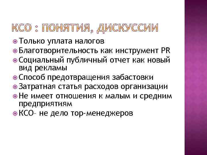  Только уплата налогов Благотворительность как инструмент PR Социальный публичный отчет как новый вид