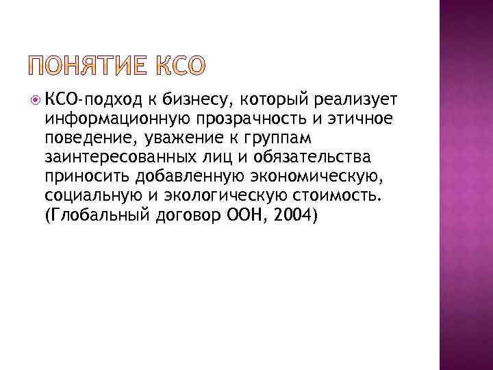  КСО-подход к бизнесу, который реализует информационную прозрачность и этичное поведение, уважение к группам