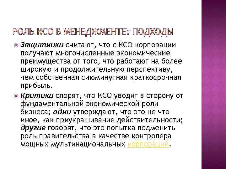 Защитники считают, что с КСО корпорации получают многочисленные экономические преимущества от того, что работают