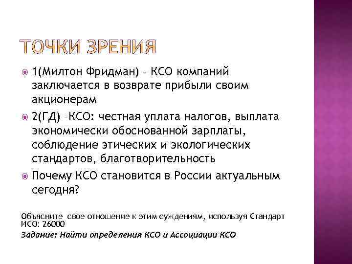 1(Милтон Фридман) – КСО компаний заключается в возврате прибыли своим акционерам 2(ГД) –КСО: честная