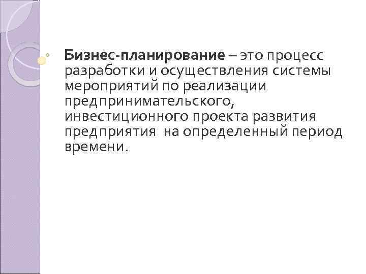 Бизнес планирование – это процесс разработки и осуществления системы мероприятий по реализации предпринимательского, инвестиционного