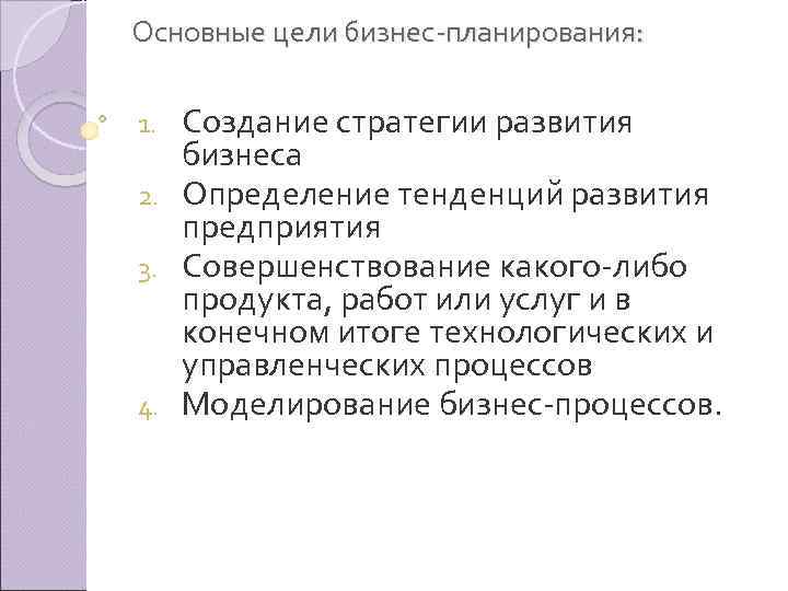 Основные цели бизнес планирования: Создание стратегии развития бизнеса 2. Определение тенденций развития предприятия 3.