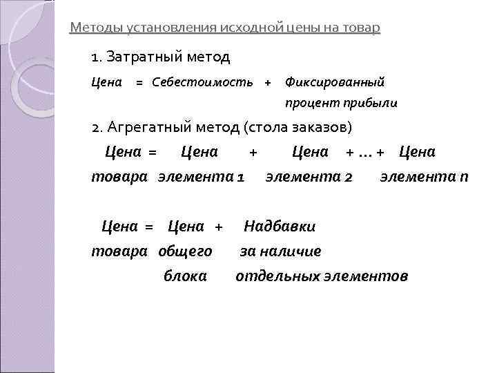 Методы установления исходной цены на товар 1. Затратный метод Цена = Себестоимость + Фиксированный